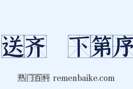 送齐皞下第序是什么意思的图片
